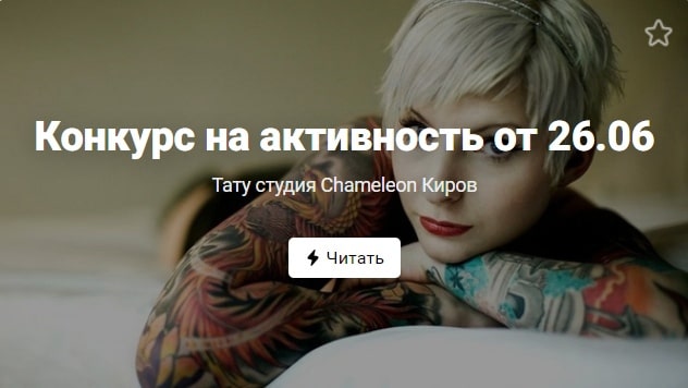 Актуальные конкурсы для тату-студии в ВКонтакте-1