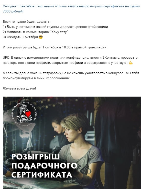 Актуальные конкурсы для тату-студии в ВКонтакте-2