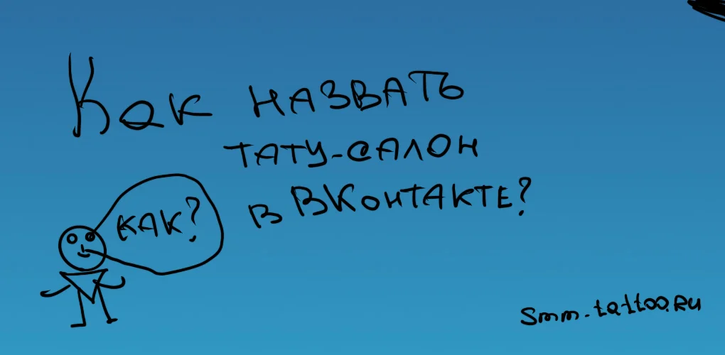 Как назвать тату-салон в ВКонтакте?