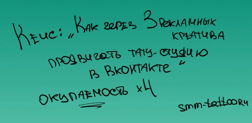 Кейс ВКонтакте: Продвижение тату-студии через 3 рекламных креатива. Окупаемость x4