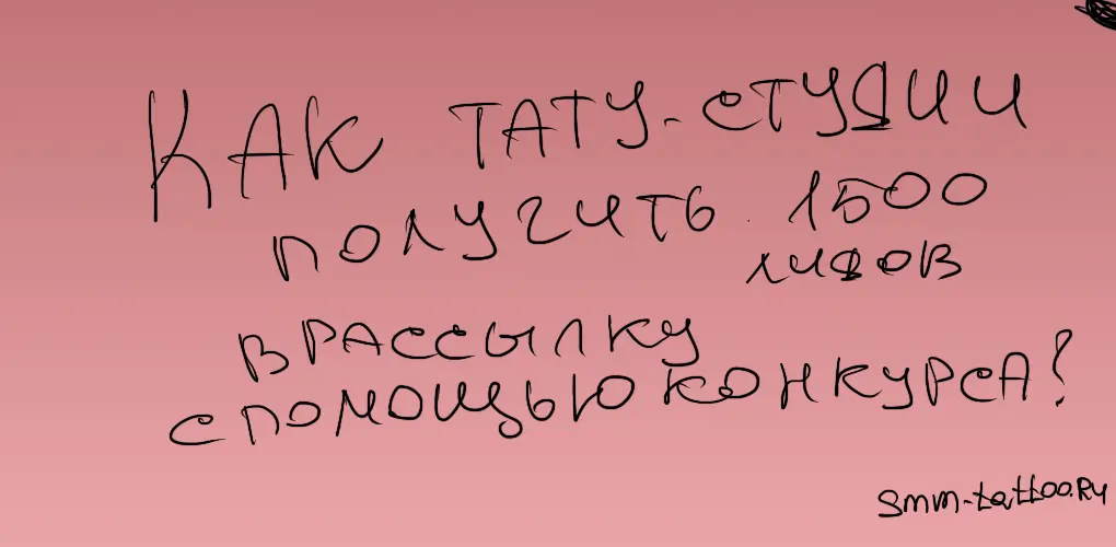 Как в тату студию получить 1500 лидов в рассылку с помощью конкурса без трат на рекламу