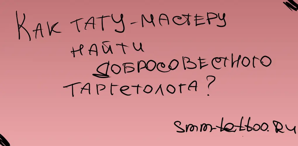 Как тату мастеру найти добросовестного таргетолога, который не пропадает и не сливает бюджет?