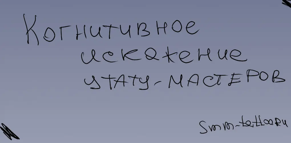 Когнитивное искажение у тату мастеров