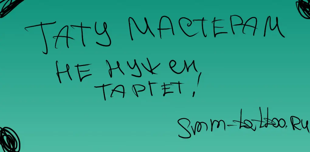 Тату мастерам не нужен таргет!
