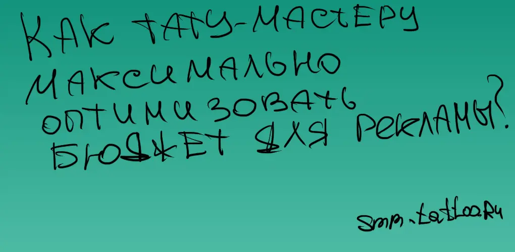 Как тату мастеру максимально оптимизировать бюджет для эффективной рекламы?