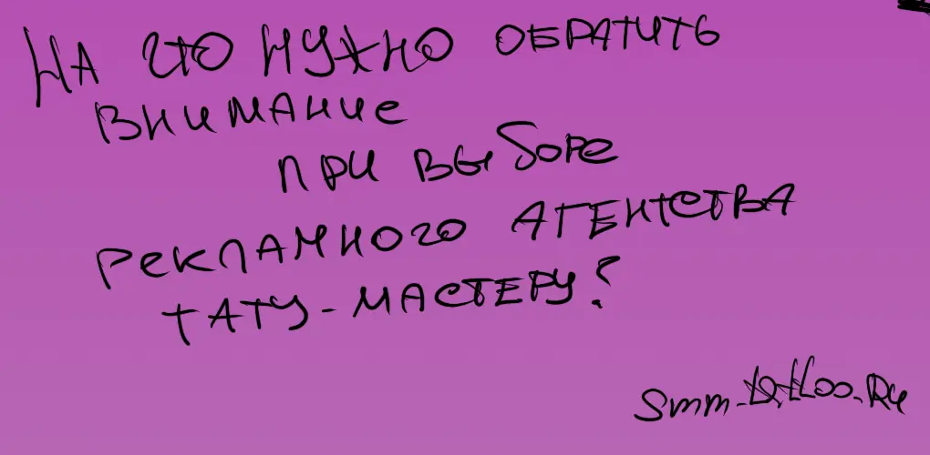 На что обратить внимание тату мастеру при выборе рекламного агентства?