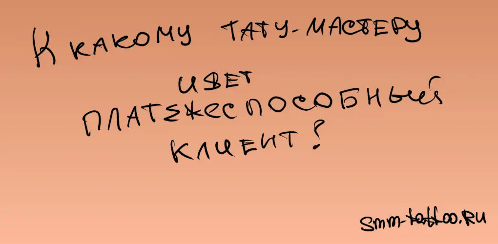 К какому тату мастеру идет платежеспособный клиент?