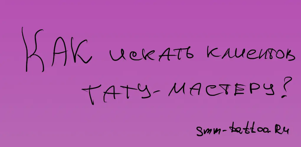 Как искать клиентов тату мастеру?