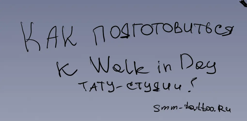 Как правильно готовиться к Walk in day тату студиям
