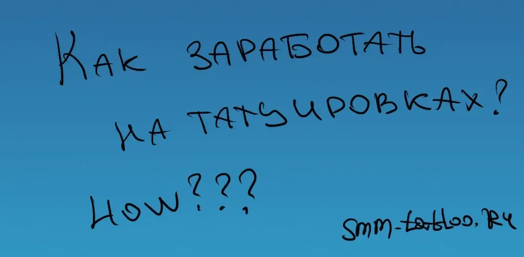 Как тату-мастеру заработать на татуировках?