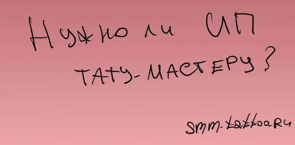 Нужно ли ИП тату мастеру?