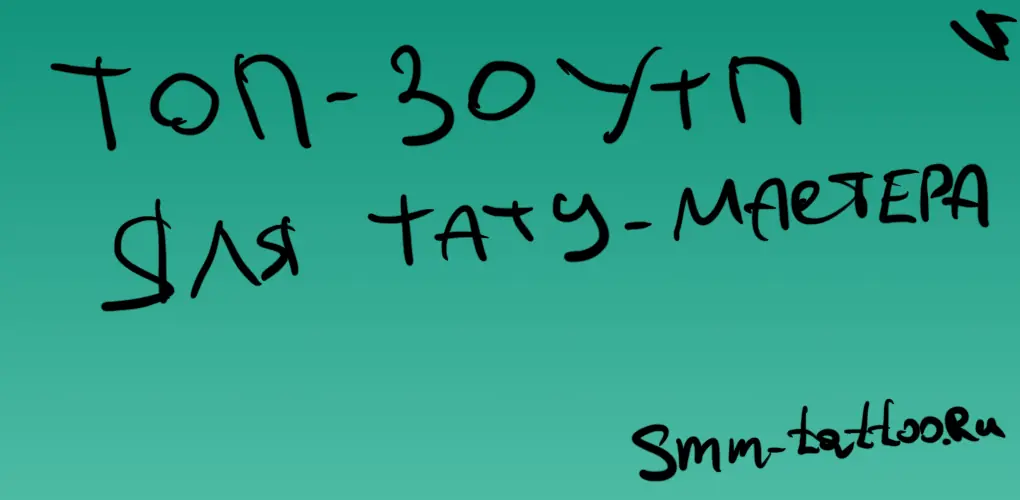30 УТП для тату мастера. Цепляющие заголовки уникальных торговых предложений