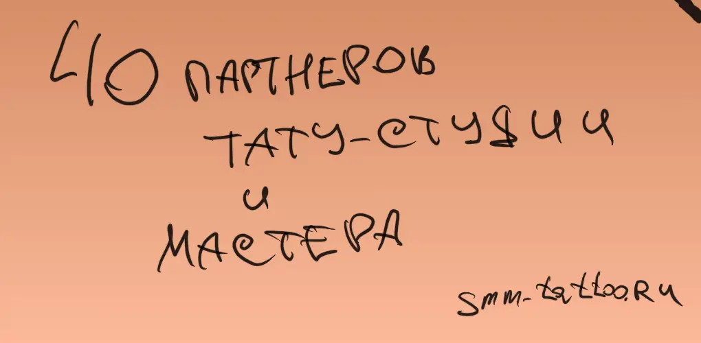 40 ключевых партнёров для тату студии и мастера