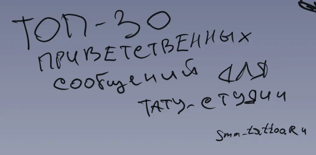 ТОП 30 приветственных сообщений для тату студии